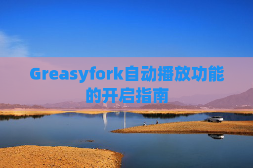 Greasyfork自动播放功能的开启指南